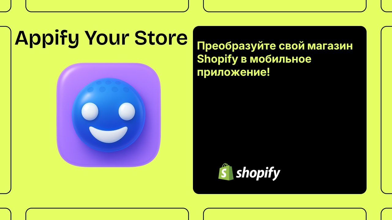 Преобразуйте свой магазин Shopify в мобильное приложение!